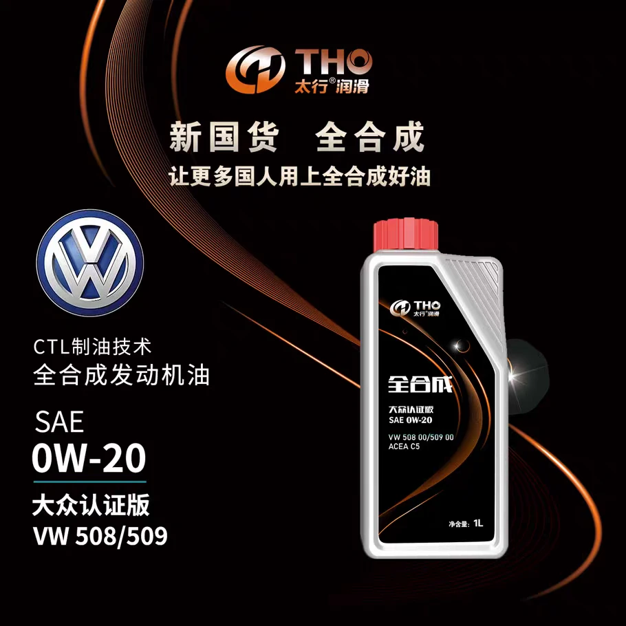 太行太行 0W20 大众认证版 508/509全合成机油 四季通用 1L