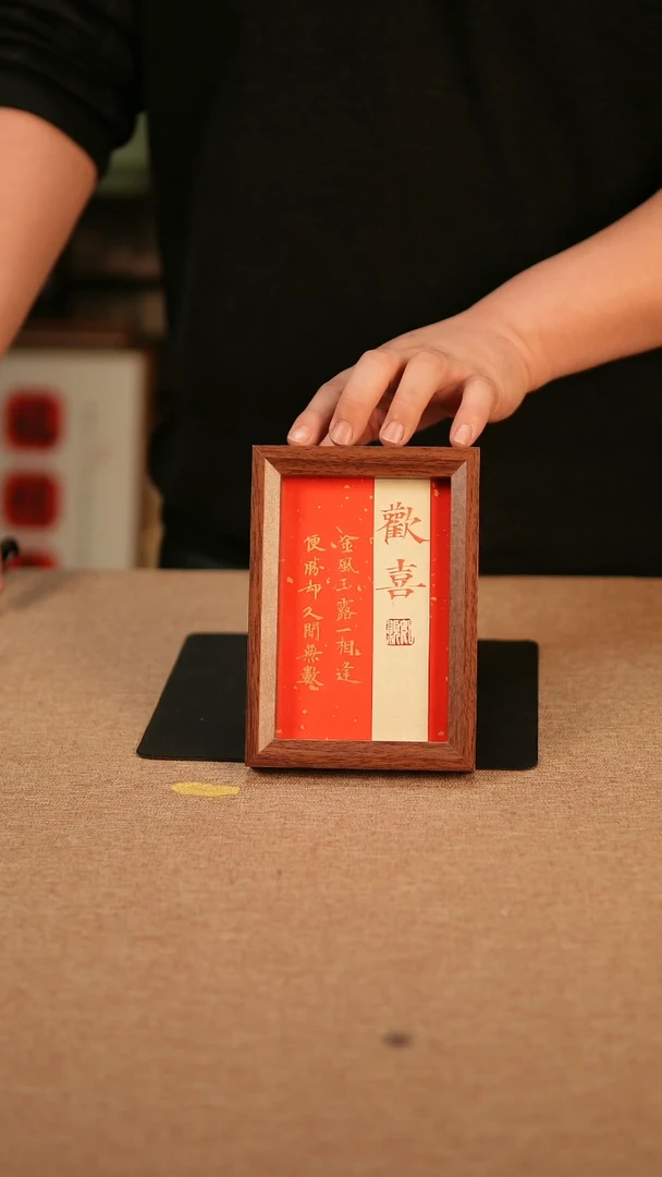 【闪购商品】书法欢喜 6寸 专属链接3