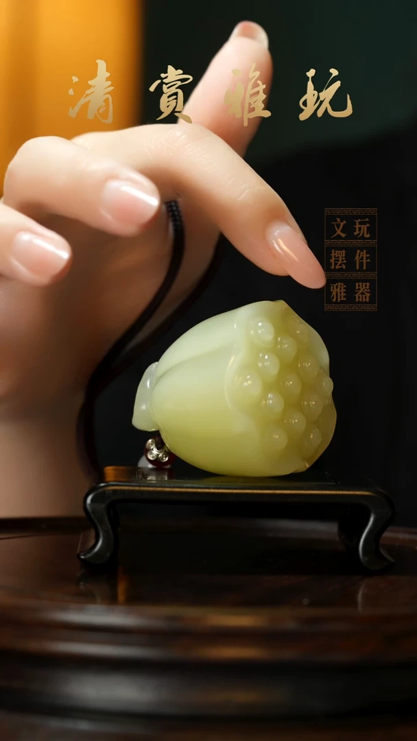 玉《好运连连 莲蓬》手把件摆件