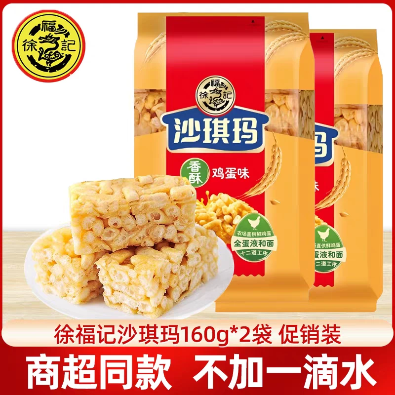 徐福记沙琪玛蛋酥味160g*2袋休闲解馋小零食晚上必备充饥食品DR