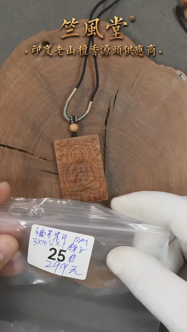 檀香木手串/手链21号料 3x4.5尺寸阿弥陀佛佛牌雕刻件（25