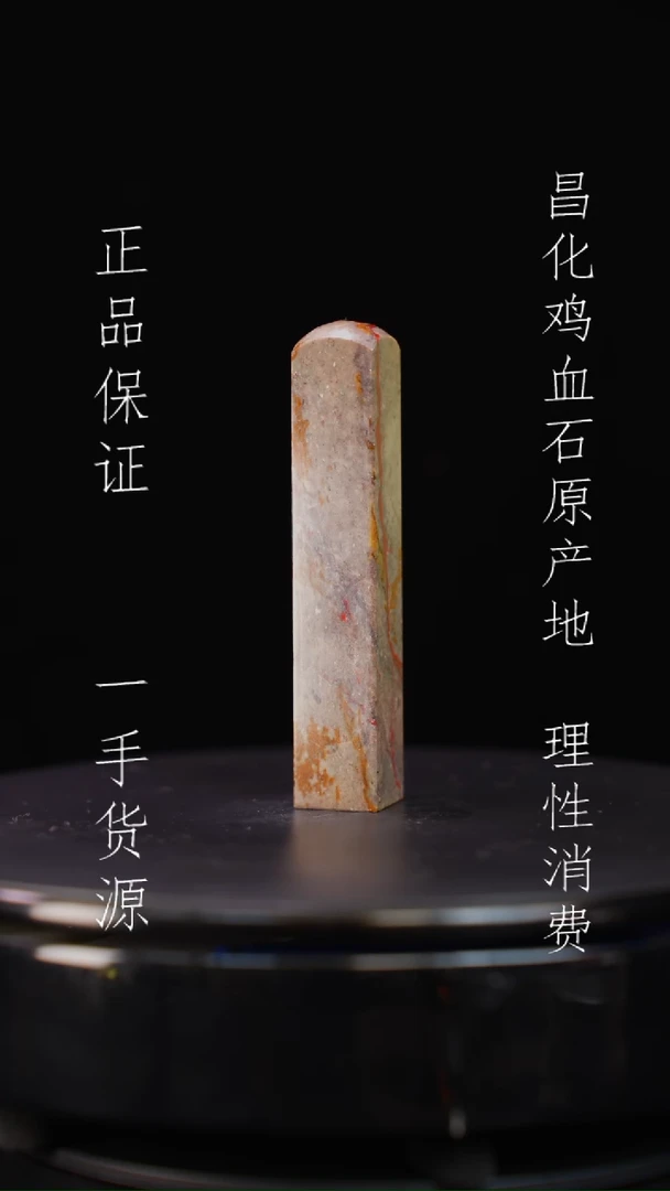 【闪购商品】昌化石昌化石昌化鸡血石原产地印章一方