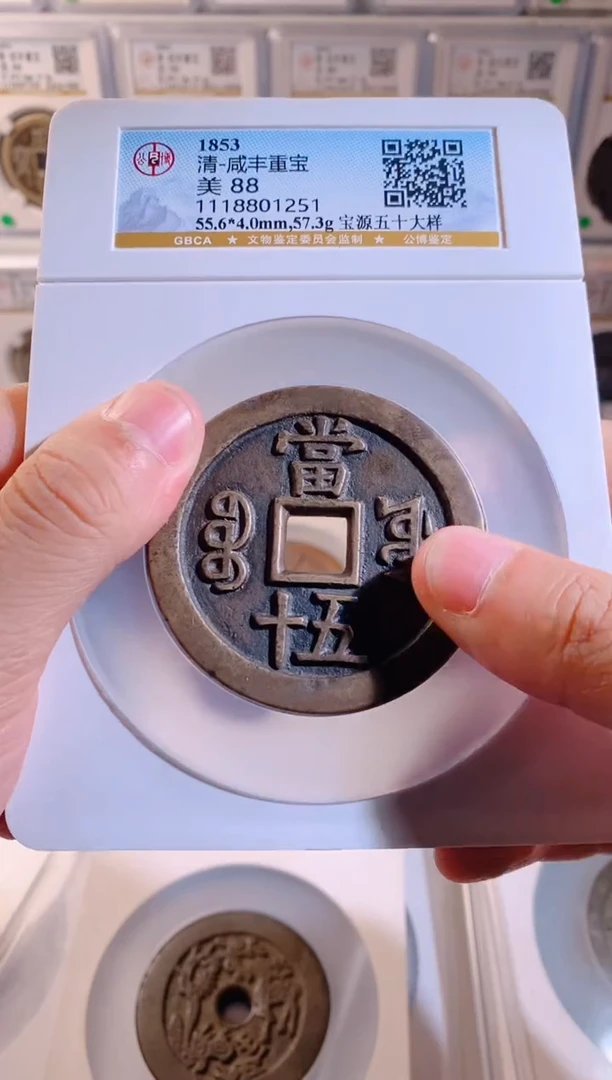 铜咸丰重宝源五十大样