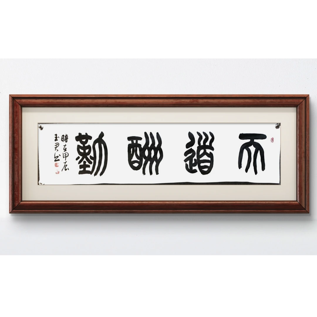 天道酬勤/四尺对开/尺寸35*138cm/曹玉君作品/不含框/白底或仿古