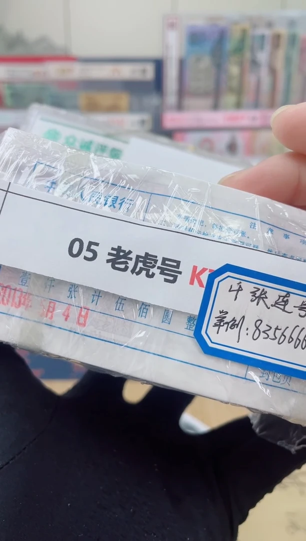 【指定链接  捆货】05老虎捆  千张连号  无47