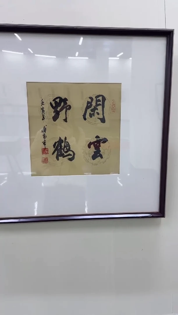 书法Y天津人美-傅家宝老师--1平尺带框书法