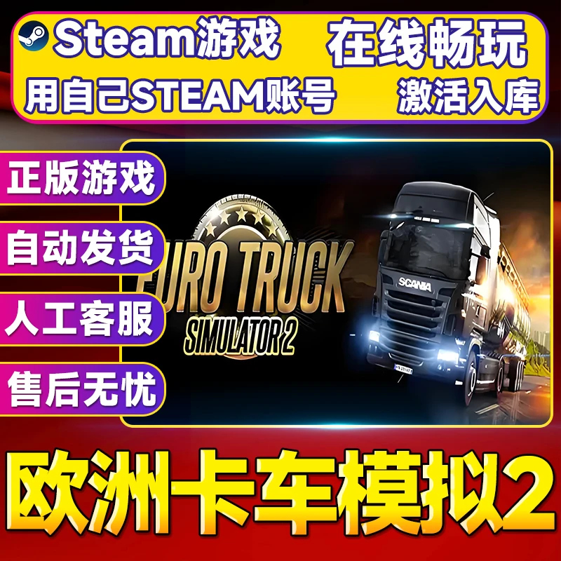 【steam游戏】欧洲卡车模拟2 CDK 全DLC 激活入库 PC无线游戏手柄