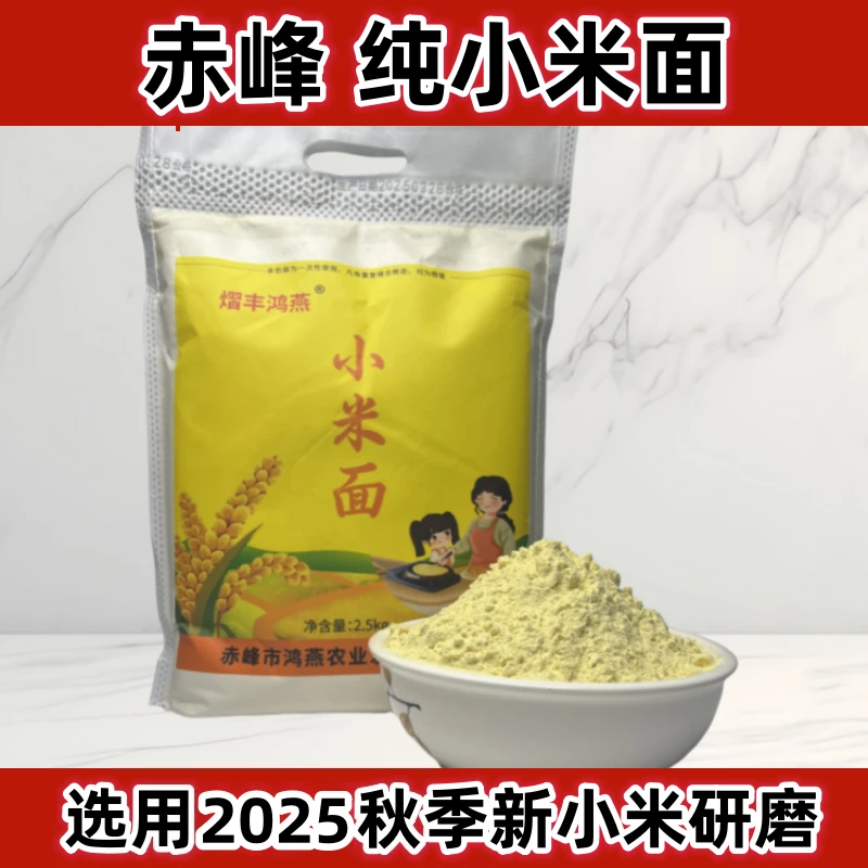 纯新小米面粉2025赤峰敖汉农家小米面黄小米粉小米糊煎饼杂粮面粉