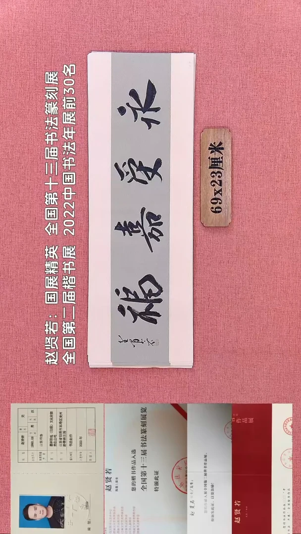 书法309         赵老师书法作品