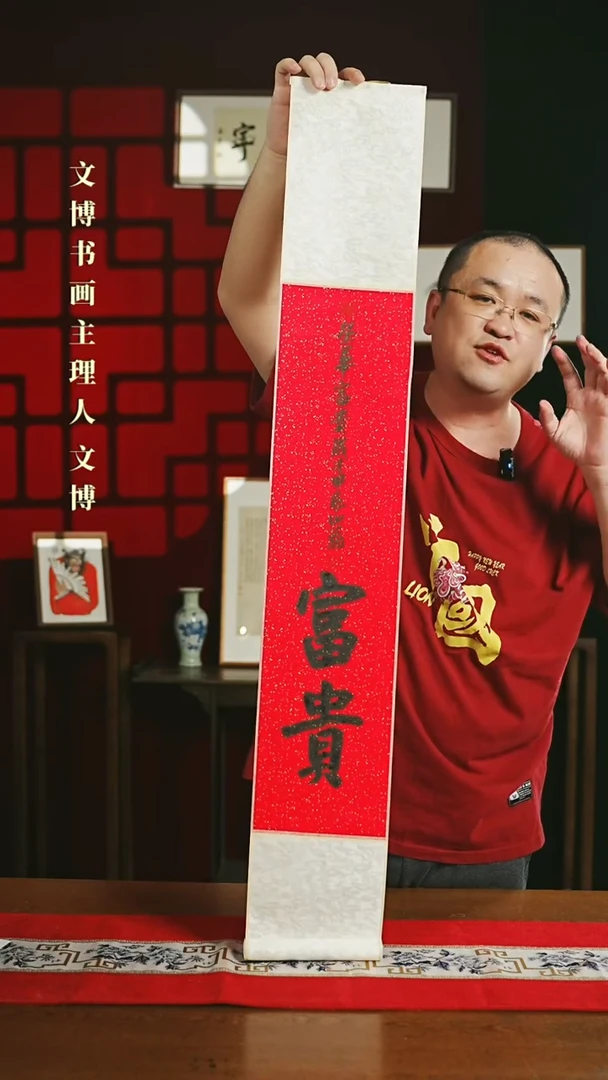 【闪购商品】书法书法卷轴17*110红黑富贵3