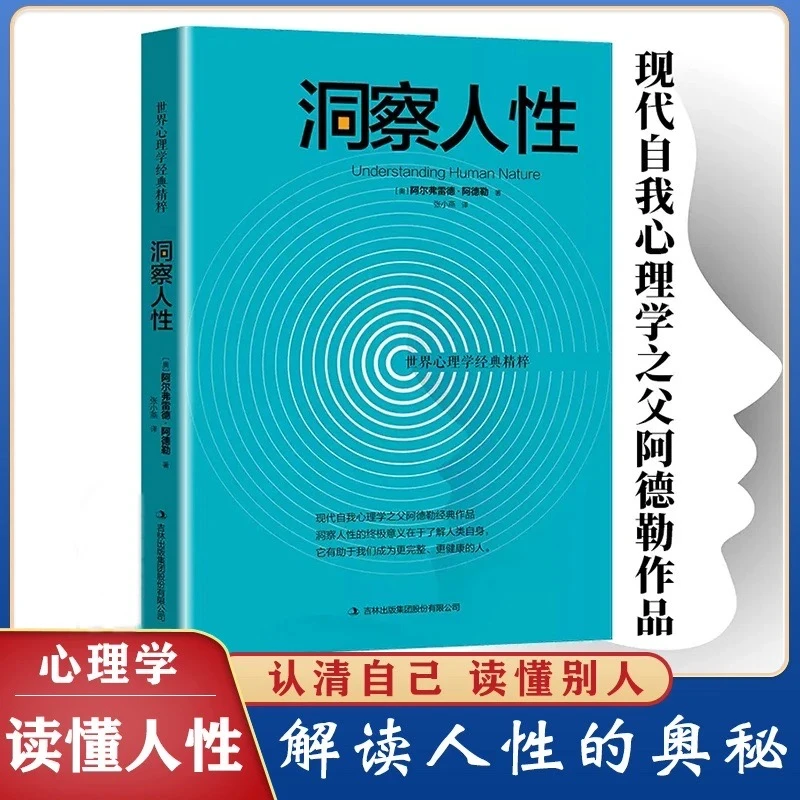 洞察人性  读懂人性掌握人性成功者的励志基础入门心理学书