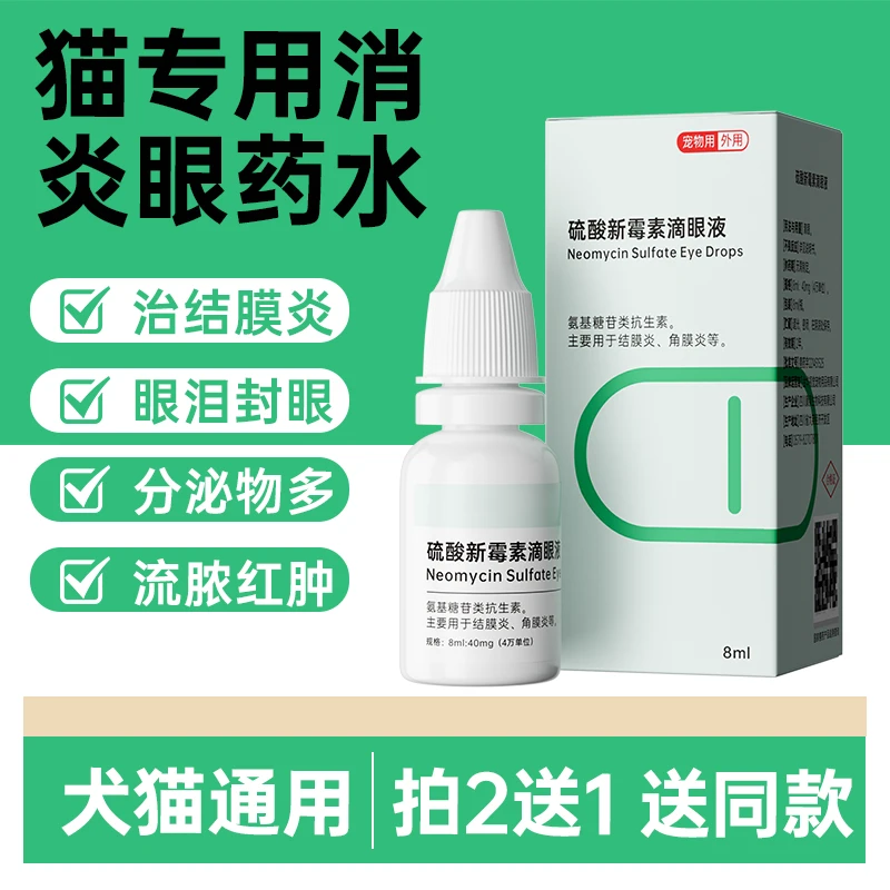 猫咪猫鼻支眼药水外用硫酸新霉素滴眼狗狗眼睛发炎流泪萌宠好物
