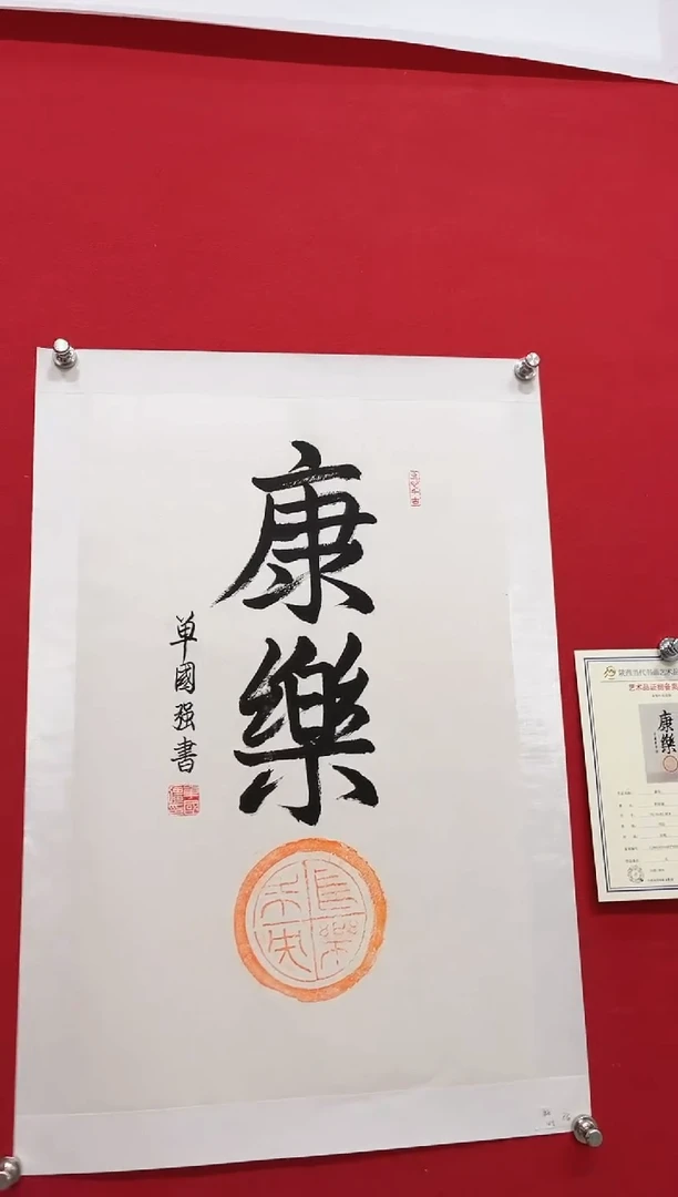 【闪购商品】书法书法-单张-带拓印-不带框-带备案证书