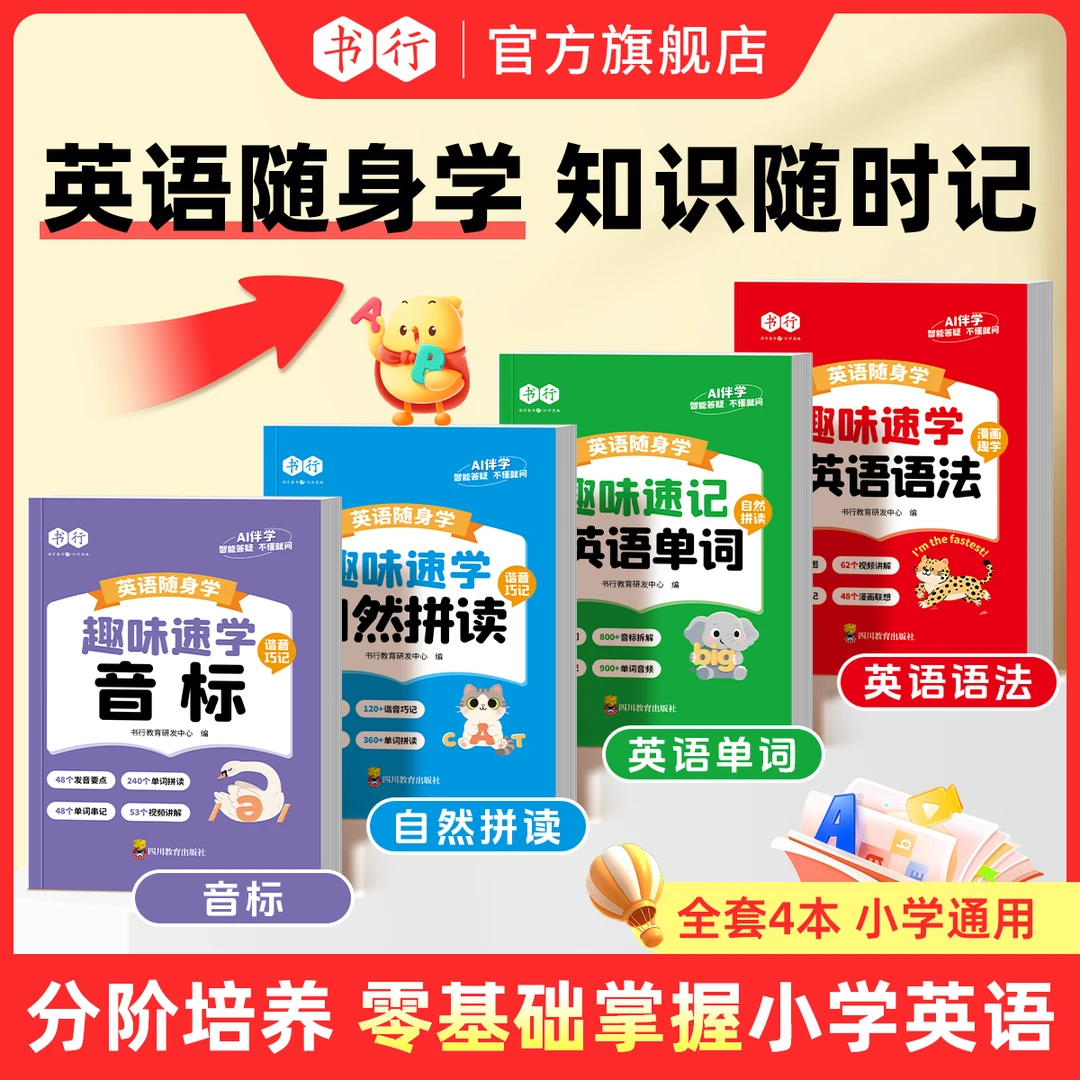 书行【趣味速学英语】小学速记音标拼读单词语法漫画随身学口袋书