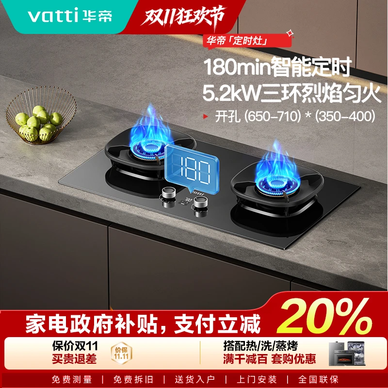 Vatti/华帝i10309D燃气灶三环定时匀火台嵌两用5.2kw智能天然气