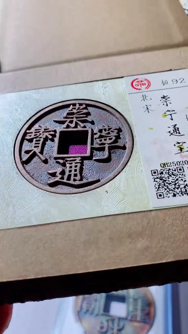 【闪购商品】铜崇宁通宝古钱币92分0113