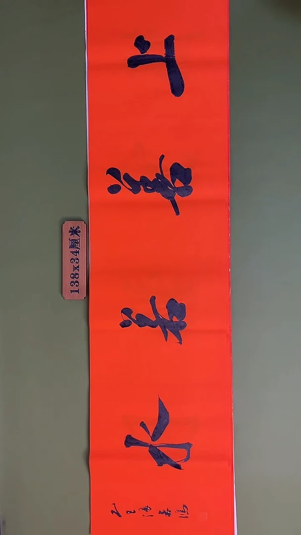 书法书法 张若鸿 尺寸138cm*34cm