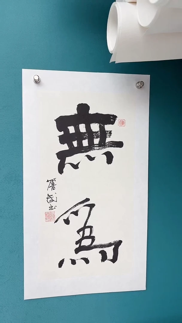 【闪购商品】陈老师传统艺术年画无为