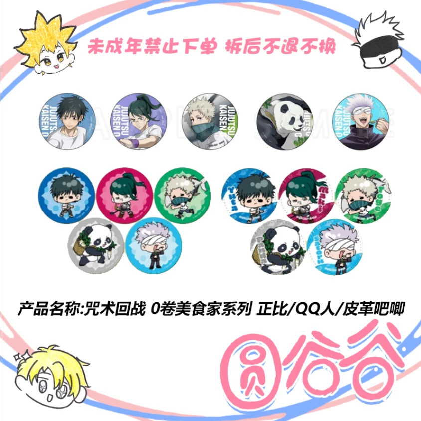 【拆包】日谷《咒术回战》0卷美食家系列 正比/QQR/皮革吧唧 徽章盲盒