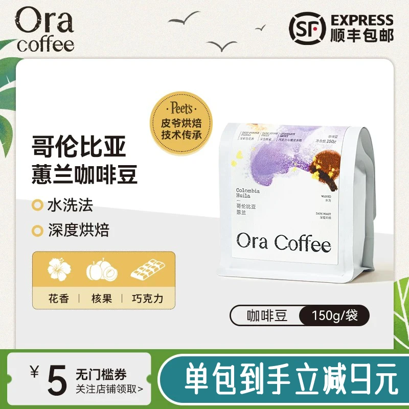 【Ora哥伦比亚蕙兰】SOE深烘水洗咖啡豆坚果巧克力风味皮爷咖啡烘焙