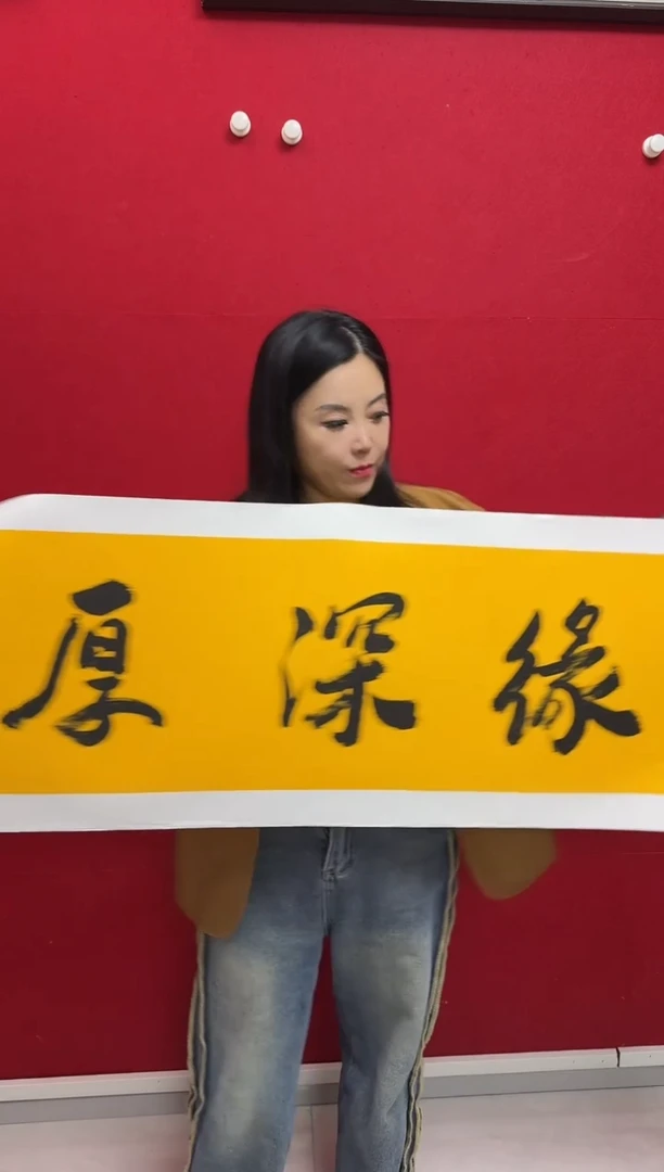 书法SMJ-04-书法-F缘深厚