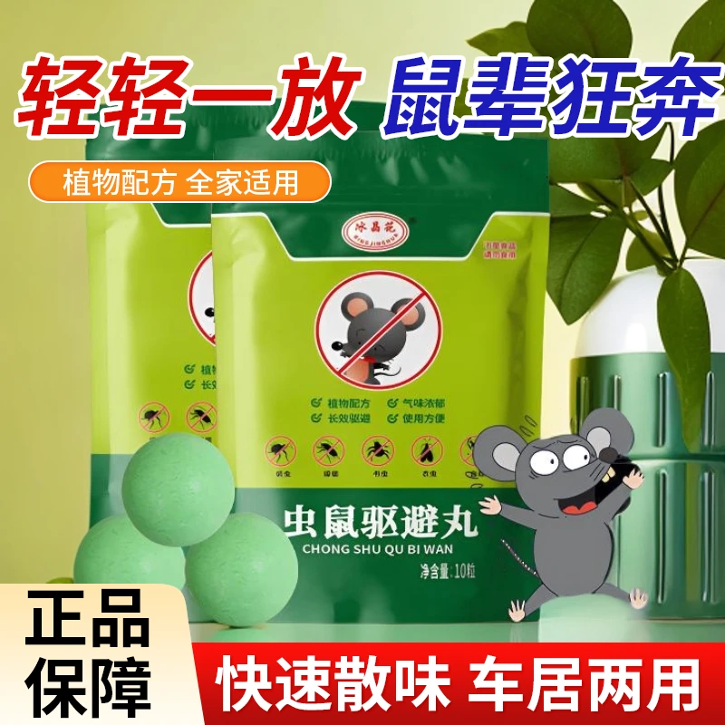 【避鼠率99.9%】强力避鼠丸虫鼠克星强效趋避虫鼠神器快速散味