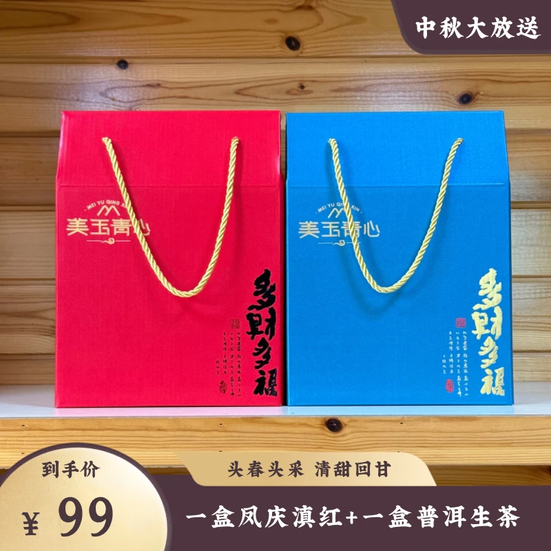 【中秋大放送】一盒高山普洱生茶+一盒凤庆滇红 组合装