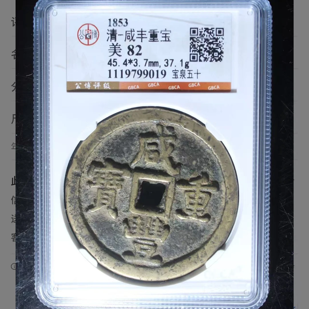 x咸丰重宝宝泉当五十