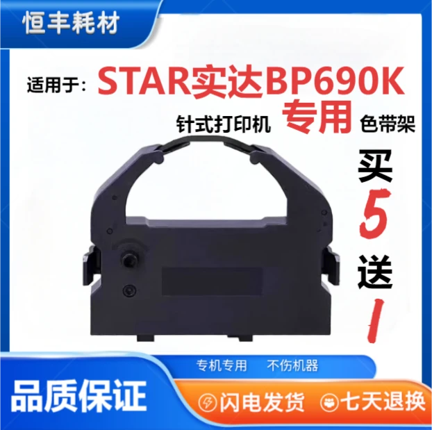 BP690K色带架适用STAR实达BP690KPro BP690K+ BP690KII BP830K