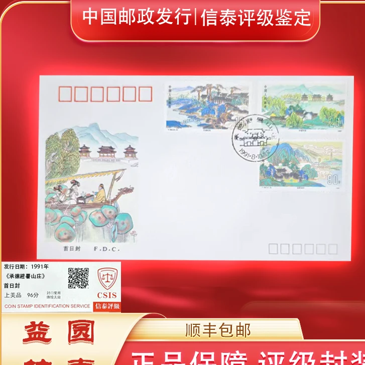 1991年《承德避暑山庄》首日封 信泰评级