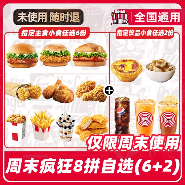 K/F/C代下单汉堡鸡肉卷周末疯狂拼8件任选电子兑换券【堂吃/打包】