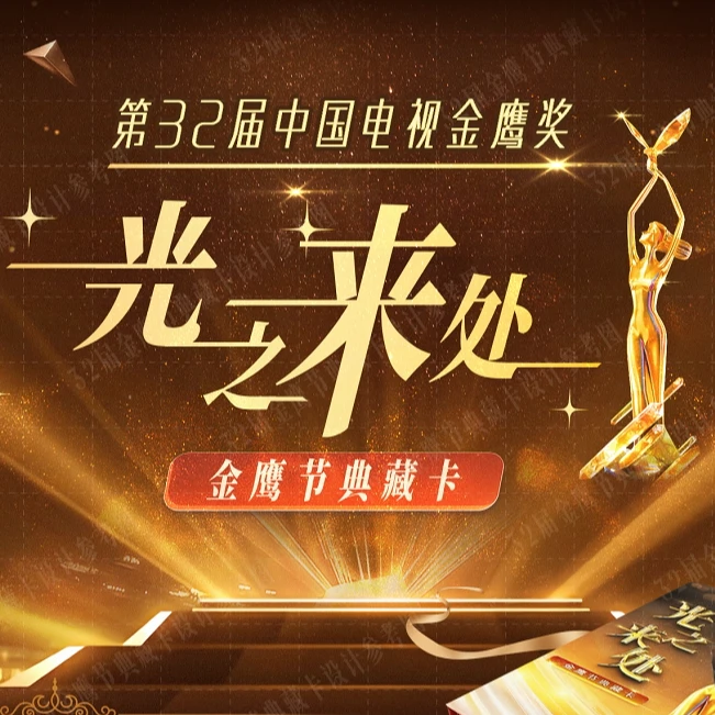33拆卡【2包车】光之来处32届金鹰节典藏卡盲盒【默认代拆】