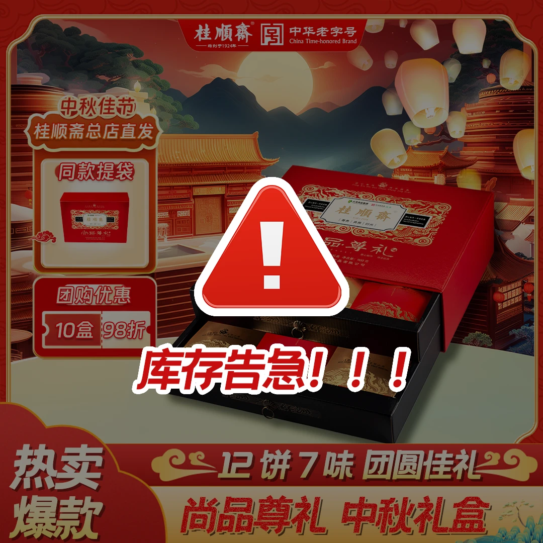 桂顺斋【尚品尊礼】中秋礼盒天津特产清真老字号