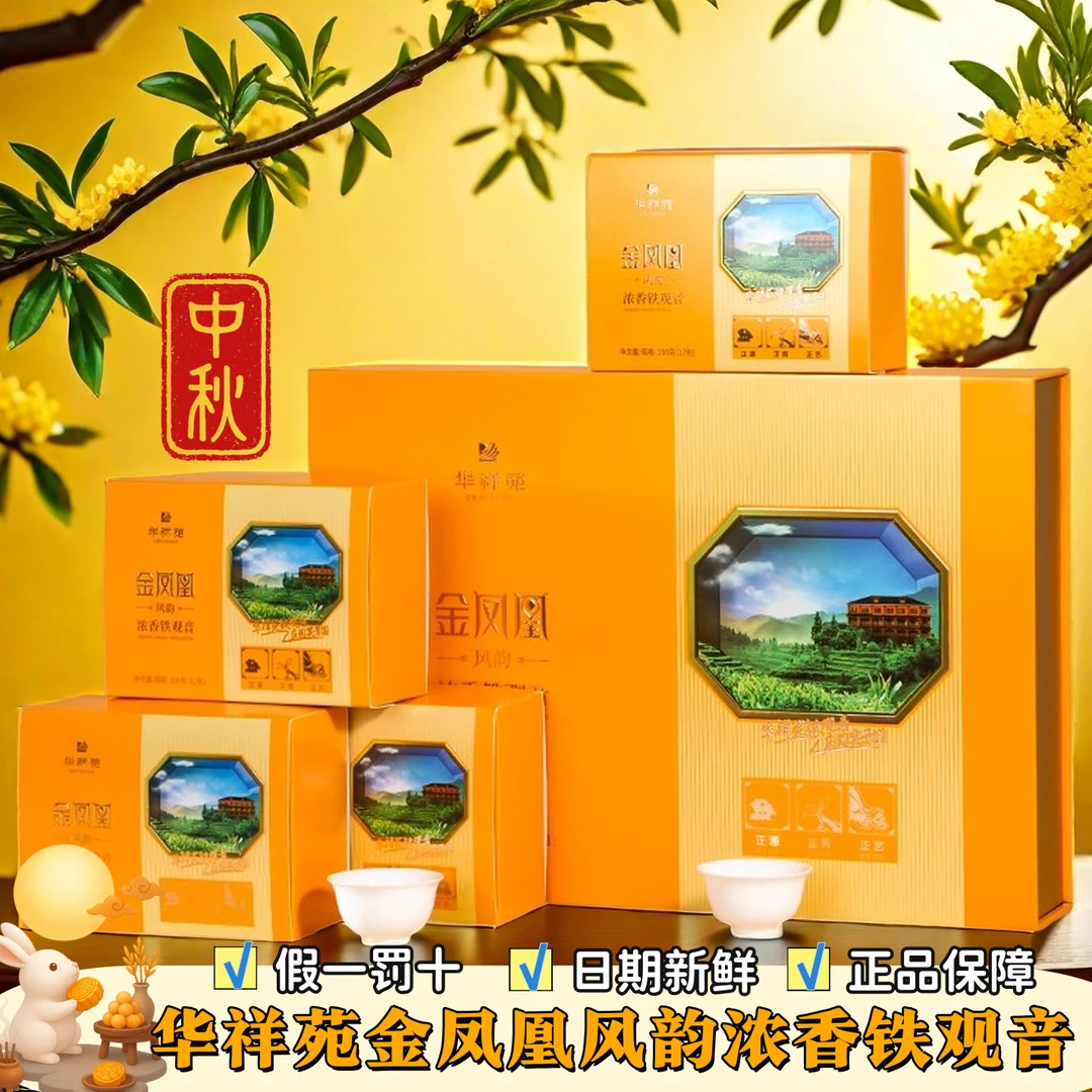 华祥苑金凤凰风韵浓香铁观音礼盒装乌龙茶碳焙安溪铁观音适合送礼
