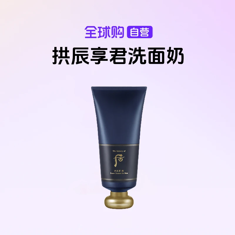 【自营】The history of/后正品拱辰享君男士专享洗面奶180ml/支