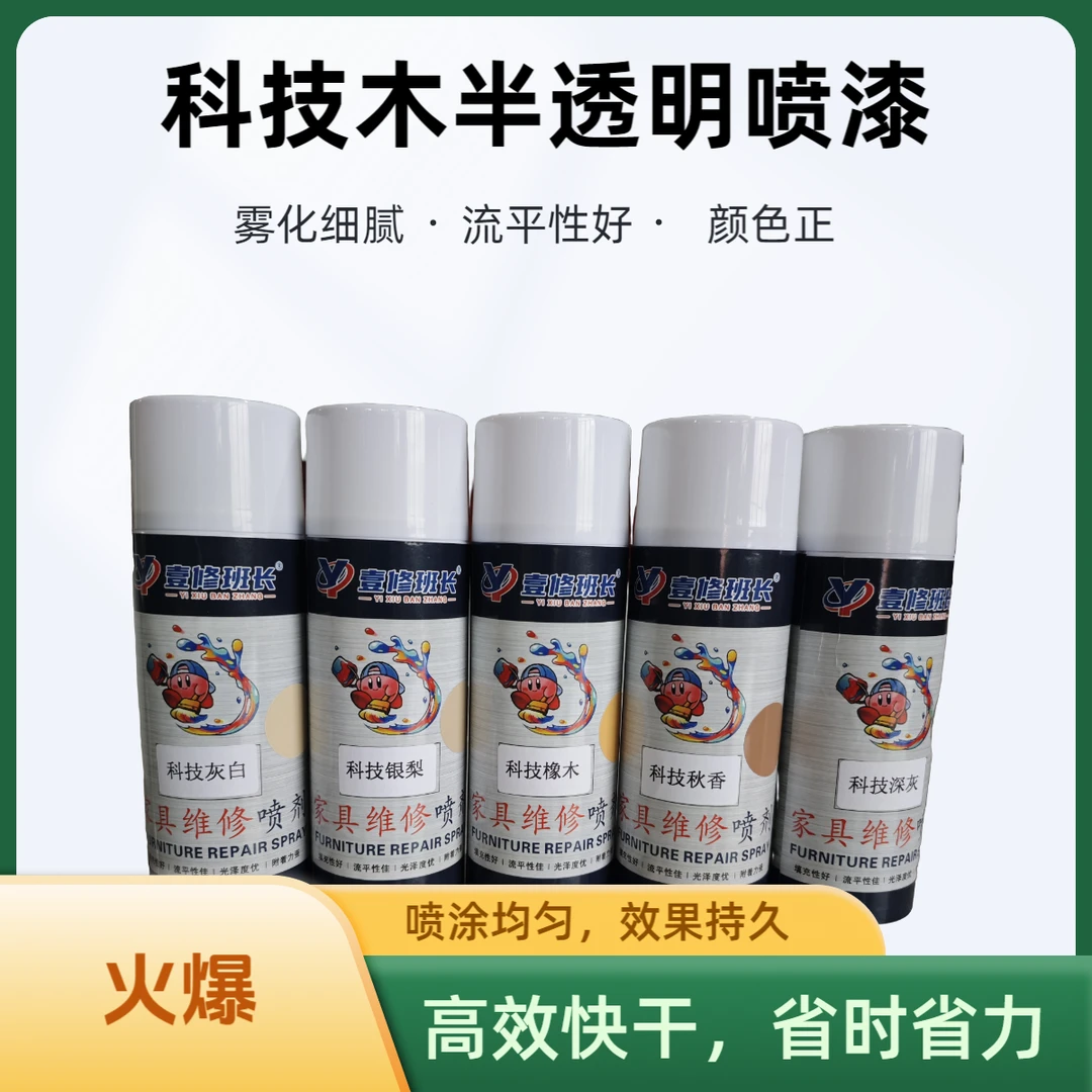 (顺丰发货)家具维修喷漆 半透明科技木自喷漆 喷剂
