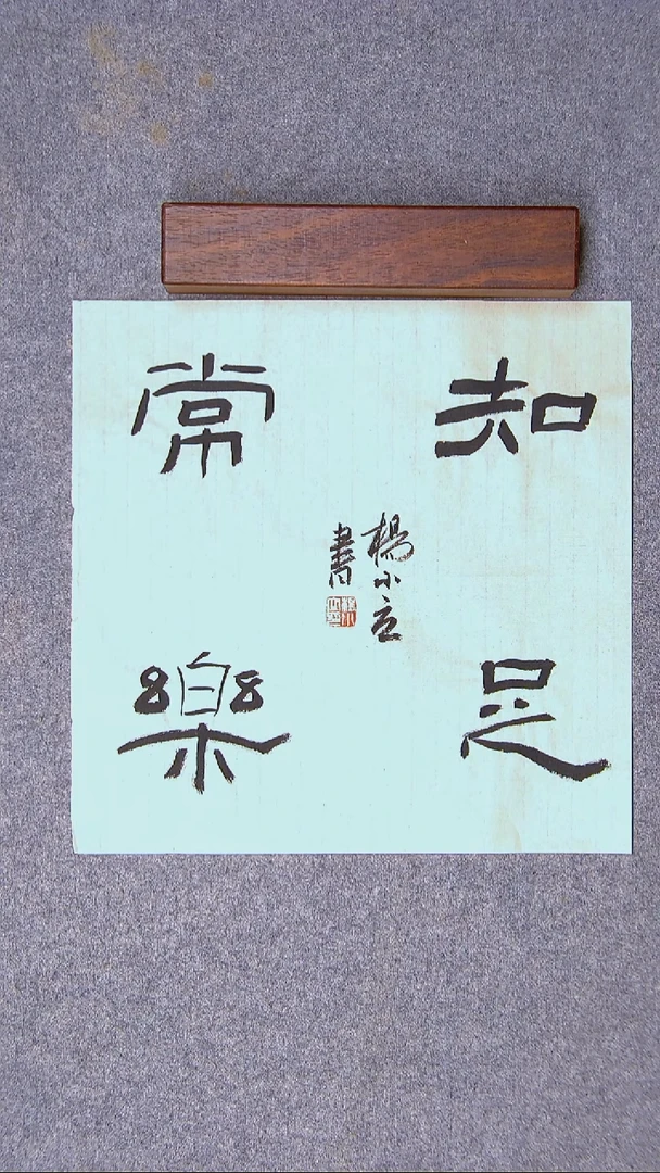 书法杨小立  河南南阳34*34一平尺仿古宣纸四字 大漏价！！！