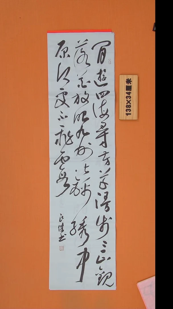 书法孙老师书法作品138*34