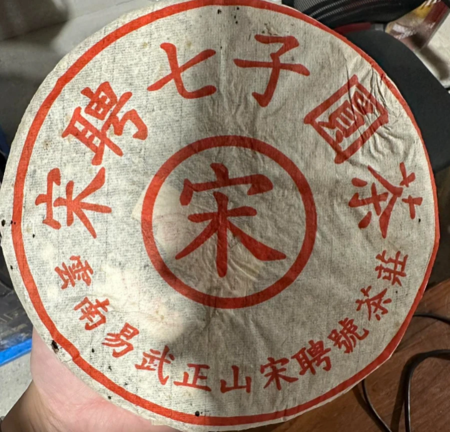 90年代宋聘号红标生茶357g