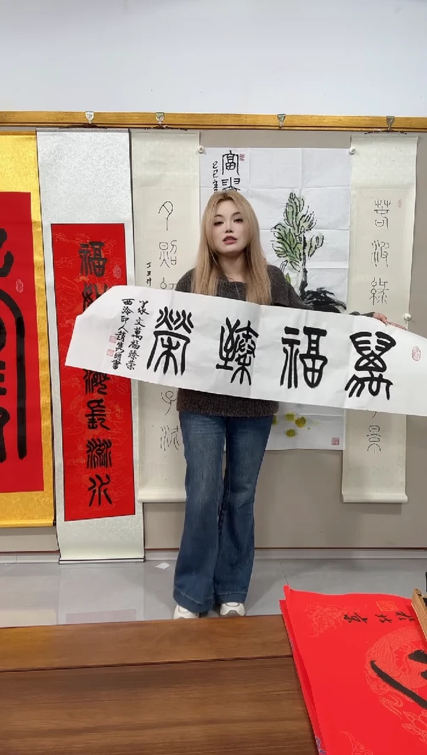 书法赵老师书法作品一件 万福