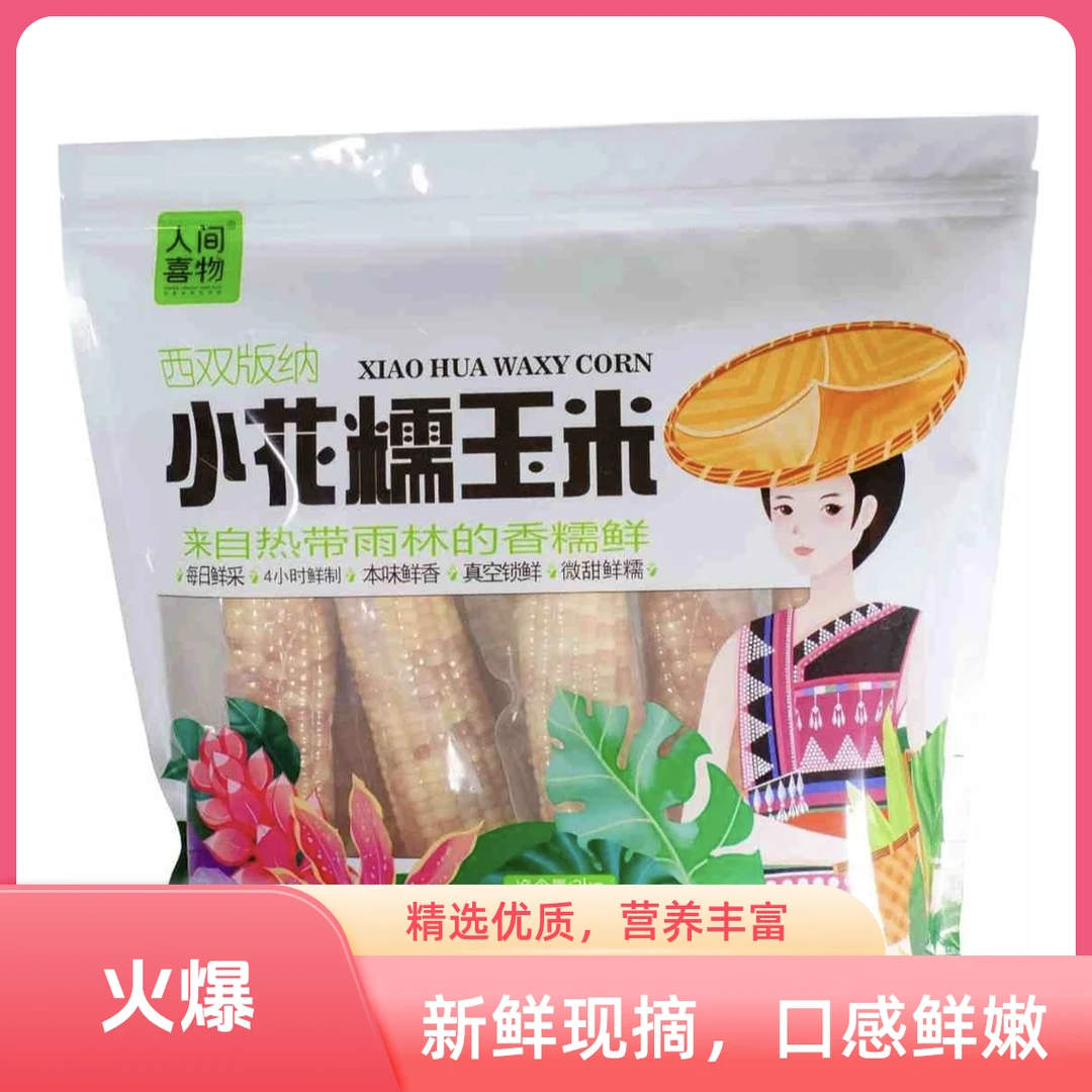 西双版纳香甜软糯小花糯玉米早餐代餐云南西双版纳香糯小玉米