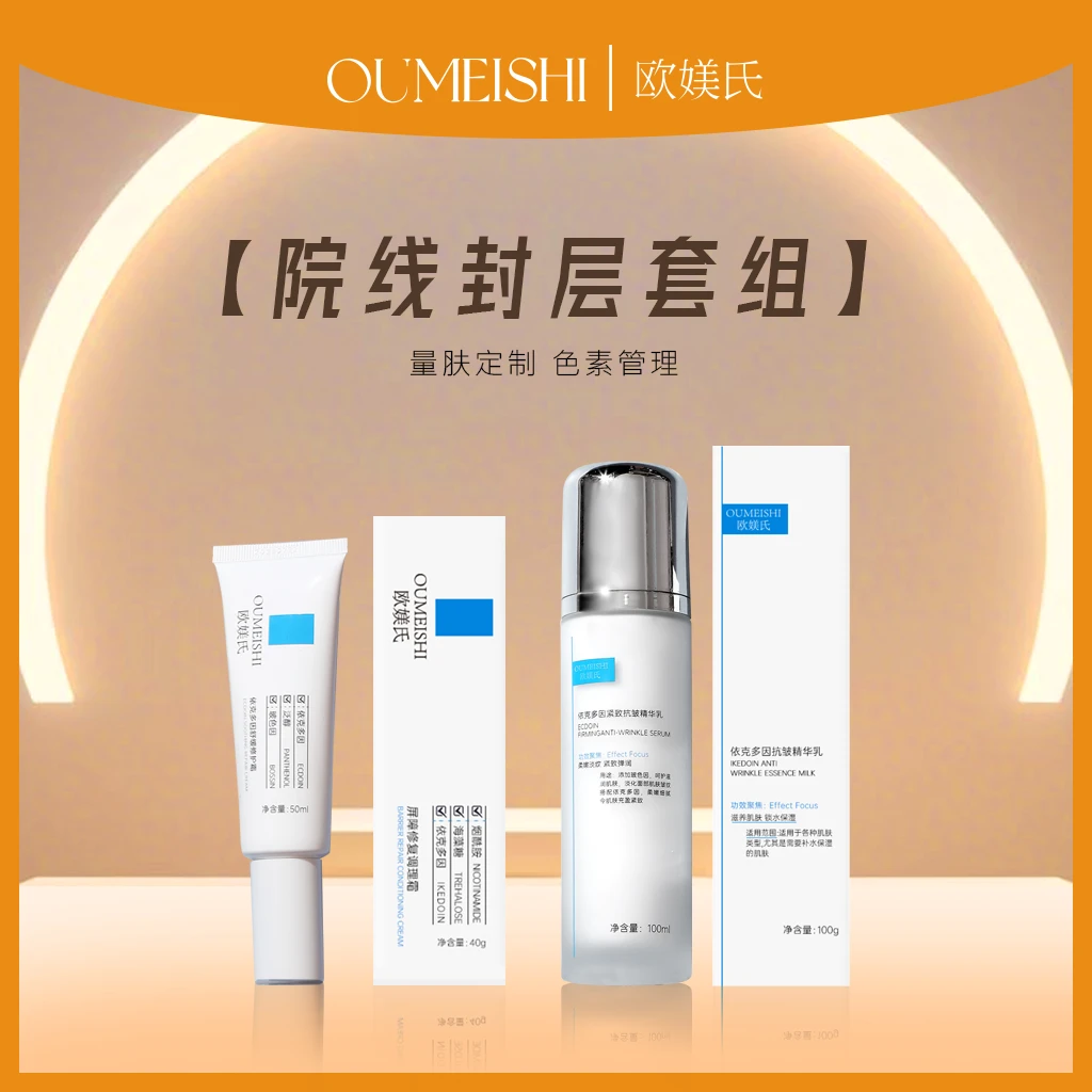 欧媄氏院线封层套组（修复霜+抗皱乳）