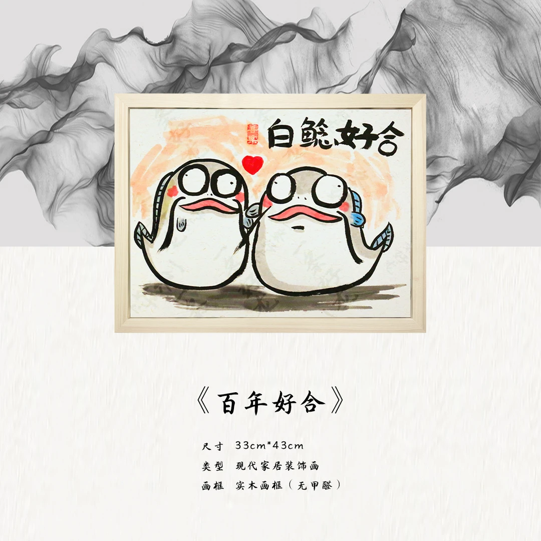 《白鲶好合》*带框*摆件*搞笑*客厅*简约*家居饰品*现代装饰画