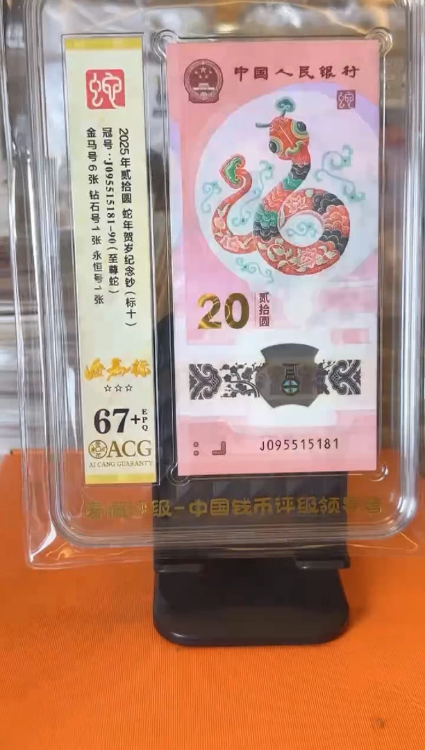 塑料2025蛇钞  爱藏 标十 啊啊啊 如图