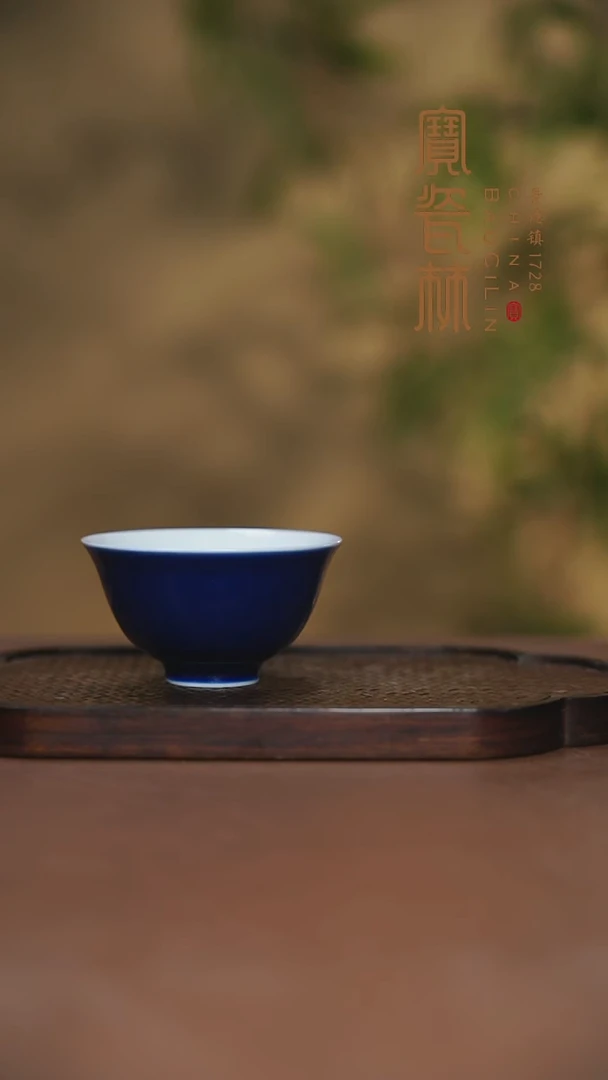 宝瓷林吉祥杯霁蓝