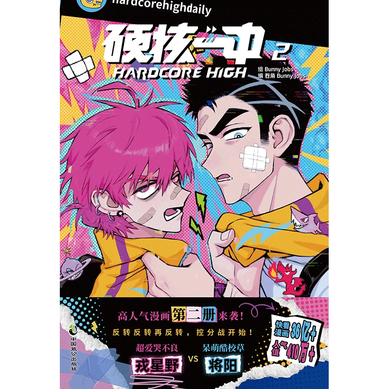 【博库】硬核一中2 正版书籍
