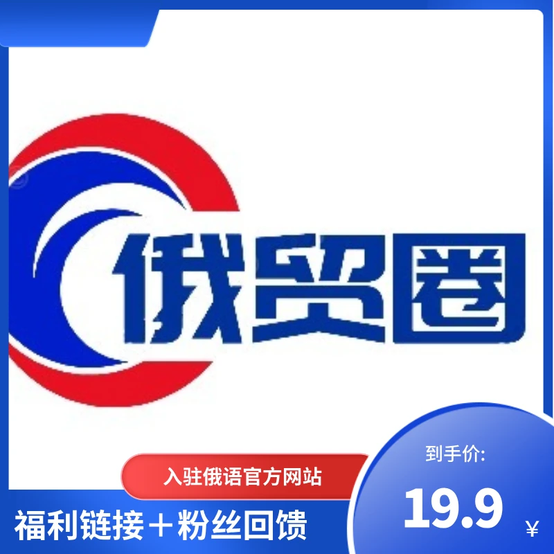 福利-入驻俄语官方网站-圆圆专属
