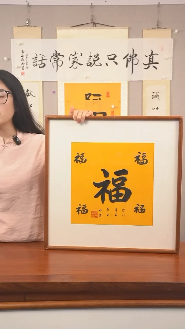 书法本乐长老《福》hk