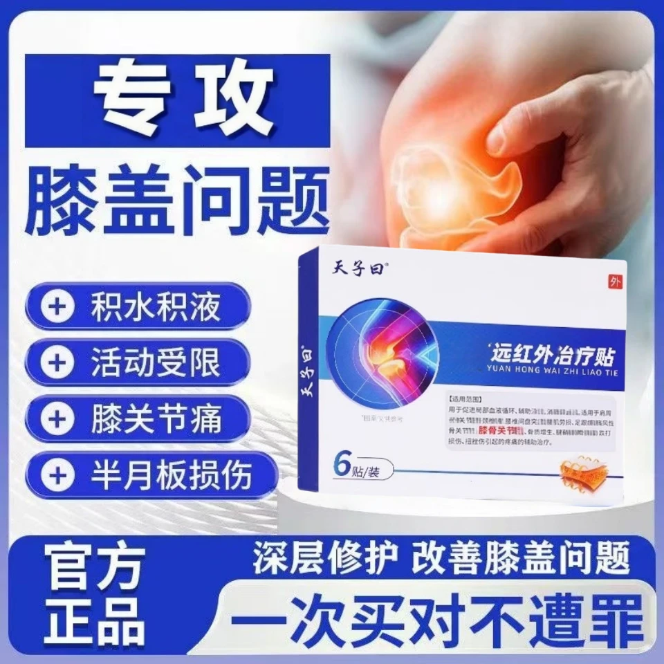 【药房同售】天子曰远红外膝盖贴半月板膝盖关节特效膝盖疼痛专用贴