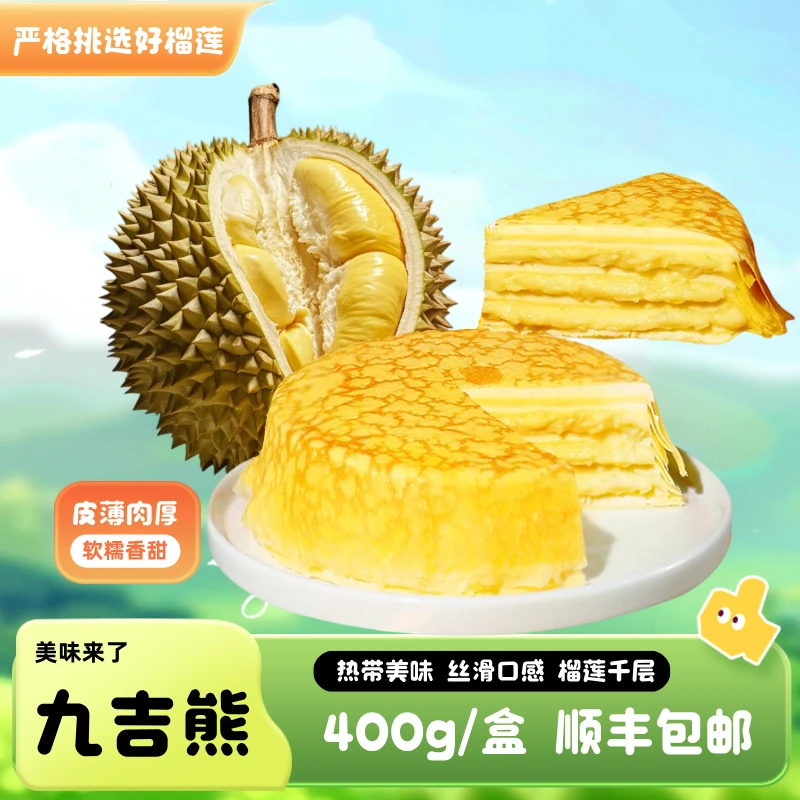 泰国金枕榴莲千层400克（1盒）次日达七月惊喜福利软糯香甜包邮零食早餐蛋糕美食